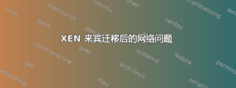 XEN 来宾迁移后的网络问题