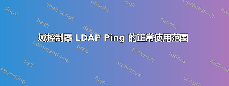 域控制器 LDAP Ping 的正常使用范围