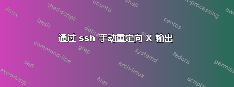 通过 ssh 手动重定向 X 输出