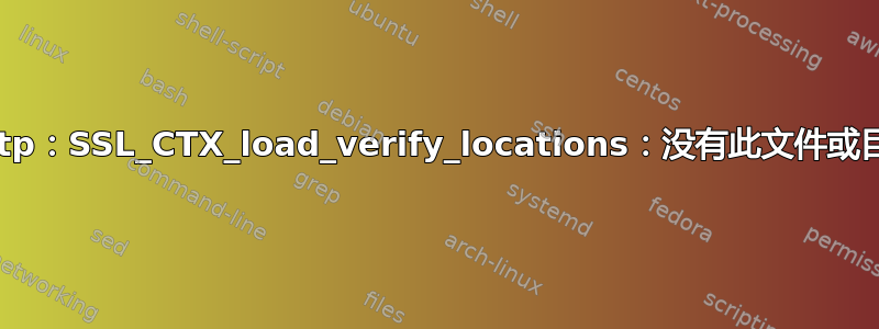 smtp：SSL_CTX_load_verify_locations：没有此文件或目录