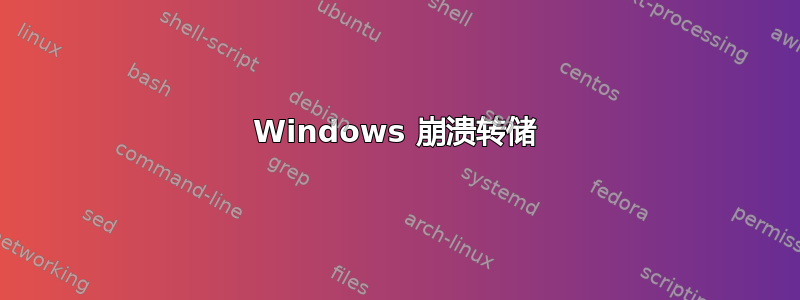 Windows 崩溃转储