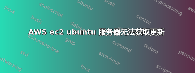 AWS ec2 ubuntu 服务器无法获取更新