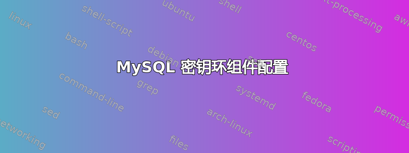 MySQL 密钥环组件配置