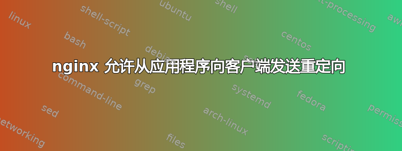 nginx 允许从应用程序向客户端发送重定向