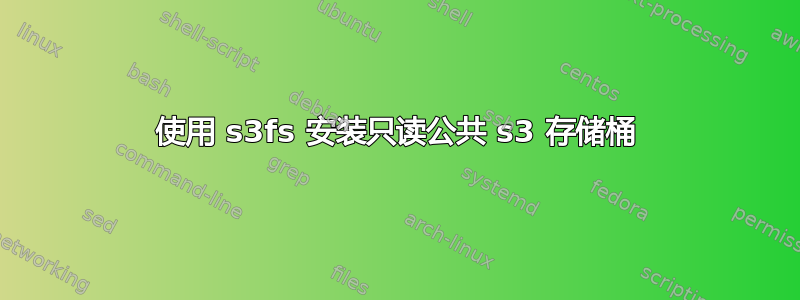 使用 s3fs 安装只读公共 s3 存储桶