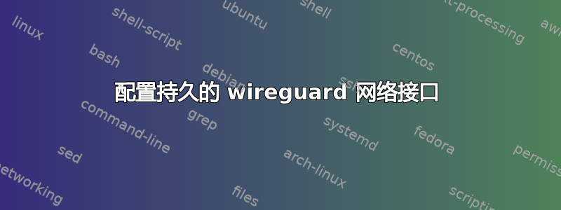 配置持久的 wireguard 网络接口