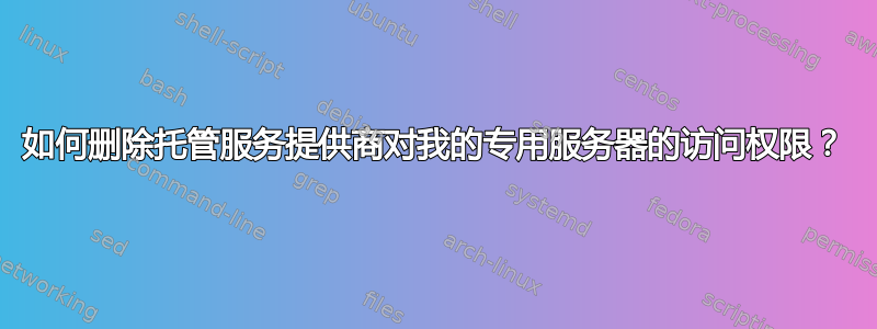 如何删除托管服务提供商对我的专用服务器的访问权限？