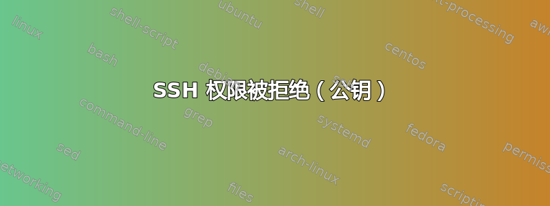 SSH 权限被拒绝（公钥）