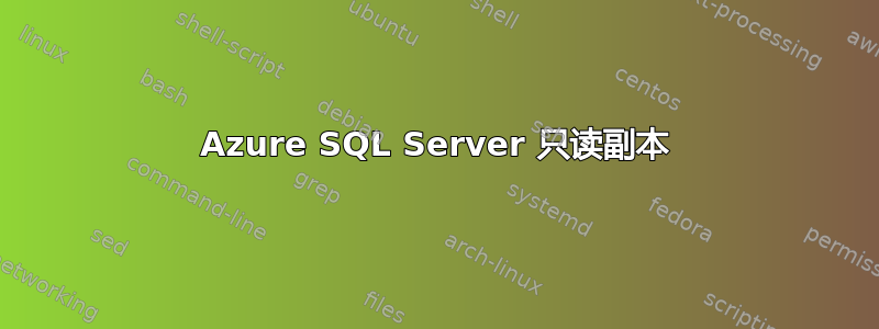 Azure SQL Server 只读副本