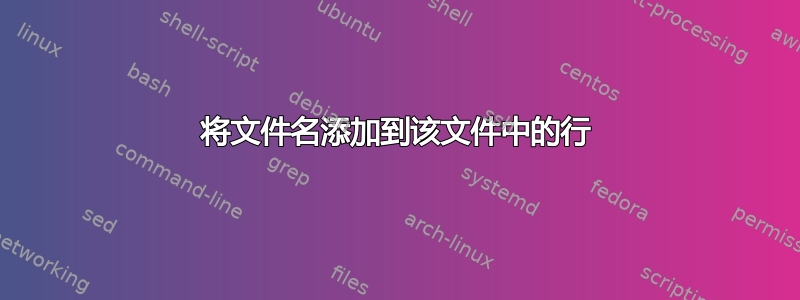 将文件名添加到该文件中的行