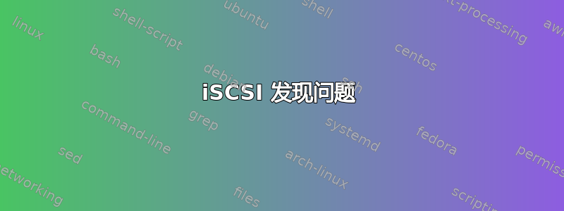 iSCSI 发现问题