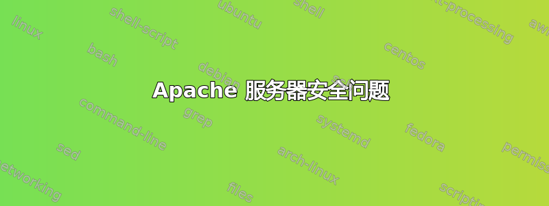 Apache 服务器安全问题