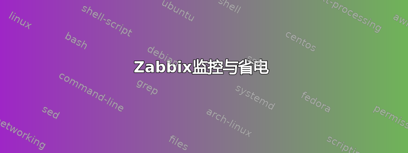 Zabbix监控与省电