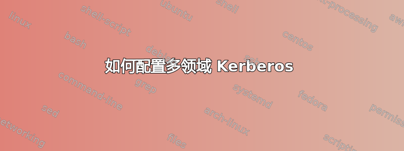 如何配置多领域 Kerberos