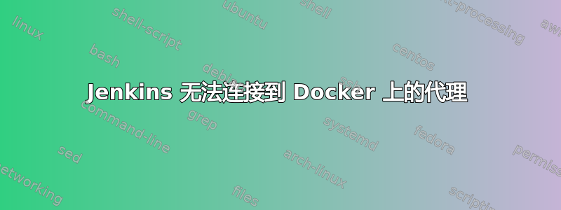 Jenkins 无法连接到 Docker 上的代理