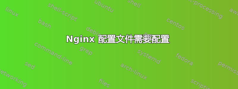 Nginx 配置文件需要配置