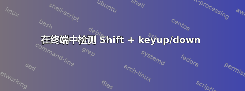 在终端中检测 Shift + keyup/down