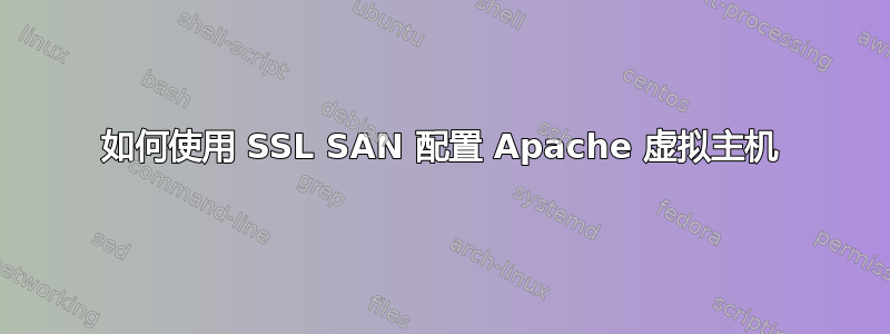 如何使用 SSL SAN 配置 Apache 虚拟主机