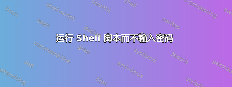 运行 Shell 脚本而不输入密码