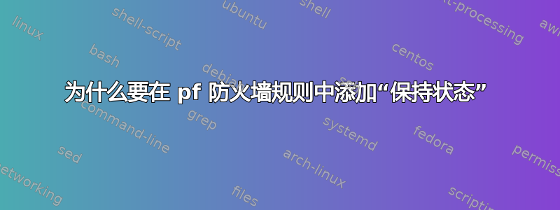 为什么要在 pf 防火墙规则中添加“保持状态”