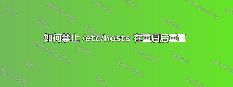 如何禁止 /etc/hosts 在重启后重置