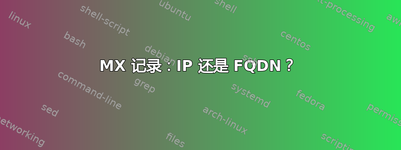 MX 记录：IP 还是 FQDN？