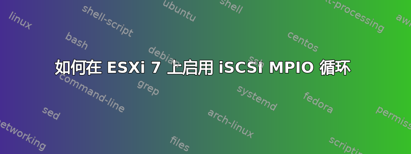 如何在 ESXi 7 上启用 iSCSI MPIO 循环