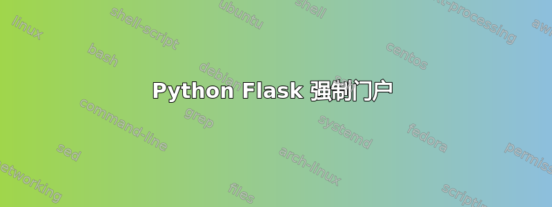 Python Flask 强制门户