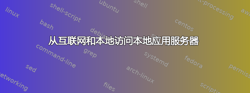 从互联网和本地访问本地应用服务器