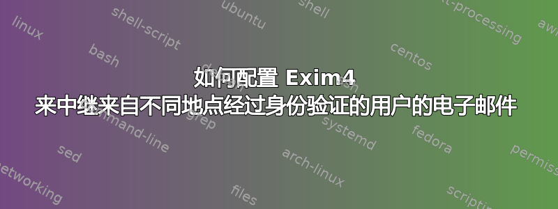 如何配置 Exim4 来中继来自不同地点经过身份验证的用户的电子邮件