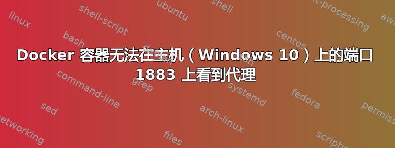 Docker 容器无法在主机（Windows 10）上的端口 1883 上看到代理