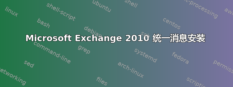 Microsoft Exchange 2010 统一消息安装