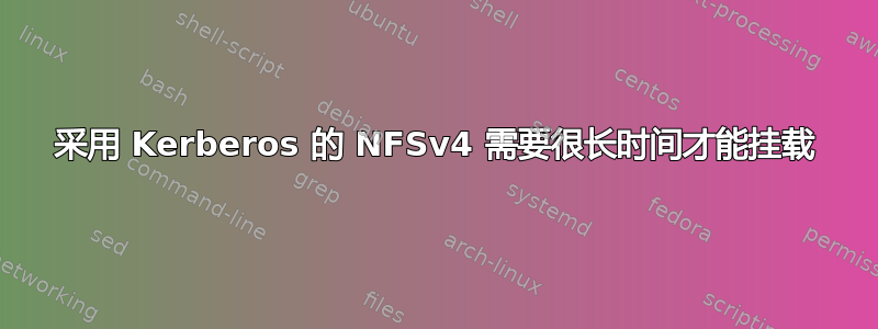 采用 Kerberos 的 NFSv4 需要很长时间才能挂载