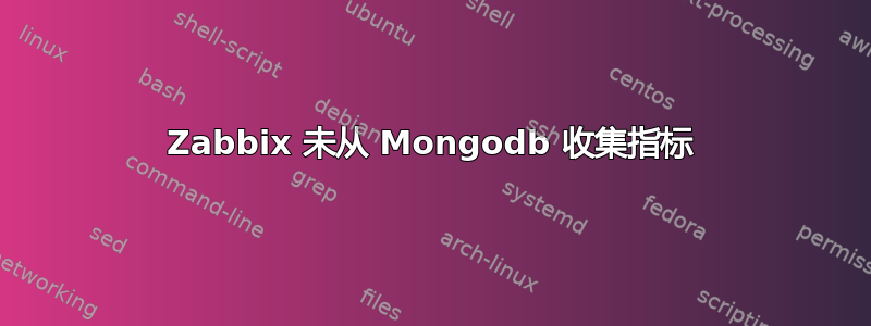 Zabbix 未从 Mongodb 收集指标