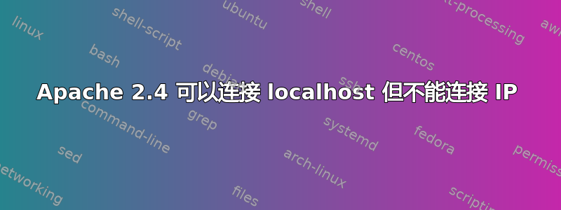 Apache 2.4 可以连接 localhost 但不能连接 IP