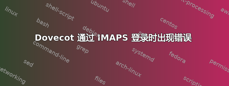 Dovecot 通过 IMAPS 登录时出现错误