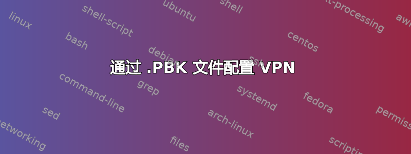 通过 .PBK 文件配置 VPN