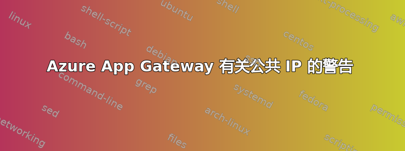 Azure App Gateway 有关公共 IP 的警告