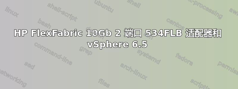 HP FlexFabric 10Gb 2 端口 534FLB 适配器和 vSphere 6.5