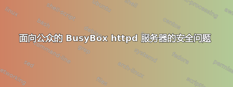 面向公众的 BusyBox httpd 服务器的安全问题