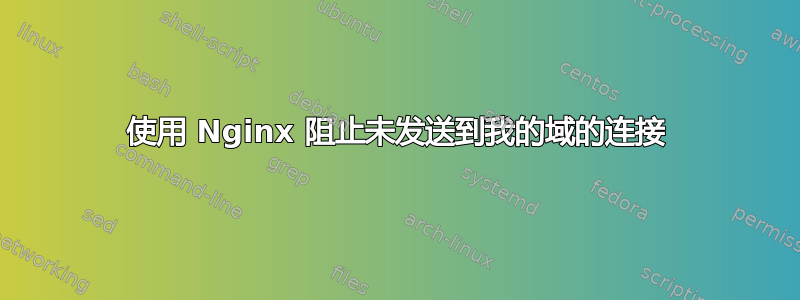 使用 Nginx 阻止未发送到我的域的连接