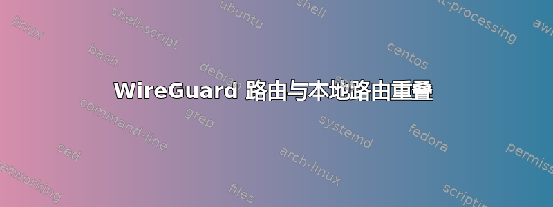 WireGuard 路由与本地路由重叠