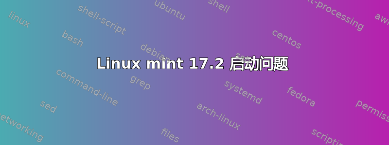 Linux mint 17.2 启动问题