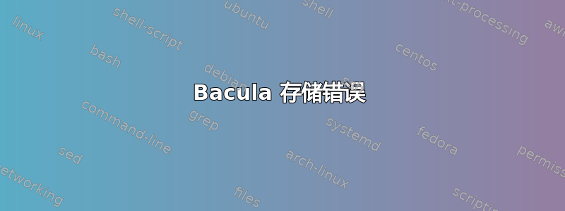 Bacula 存储错误