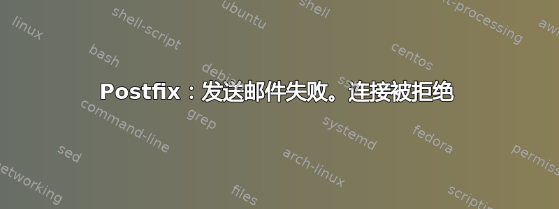 Postfix：发送邮件失败。连接被拒绝