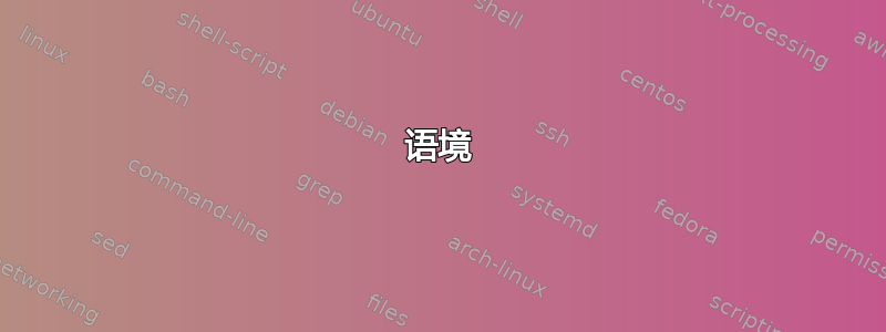 语境