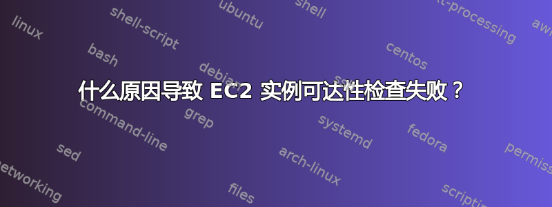 什么原因导致 EC2 实例可达性检查失败？