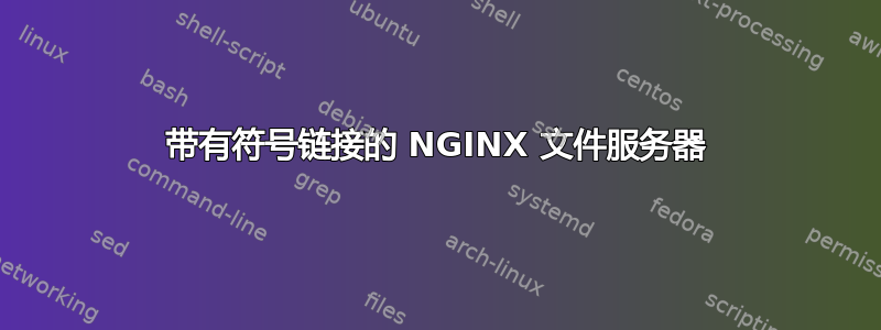 带有符号链接的 NGINX 文件服务器