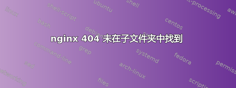 nginx 404 未在子文件夹中找到