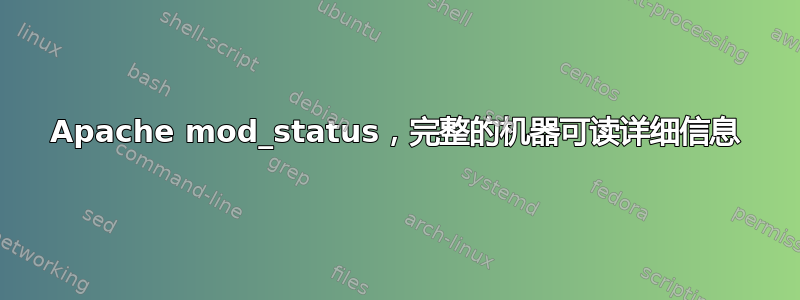 Apache mod_status，完整的机器可读详细信息